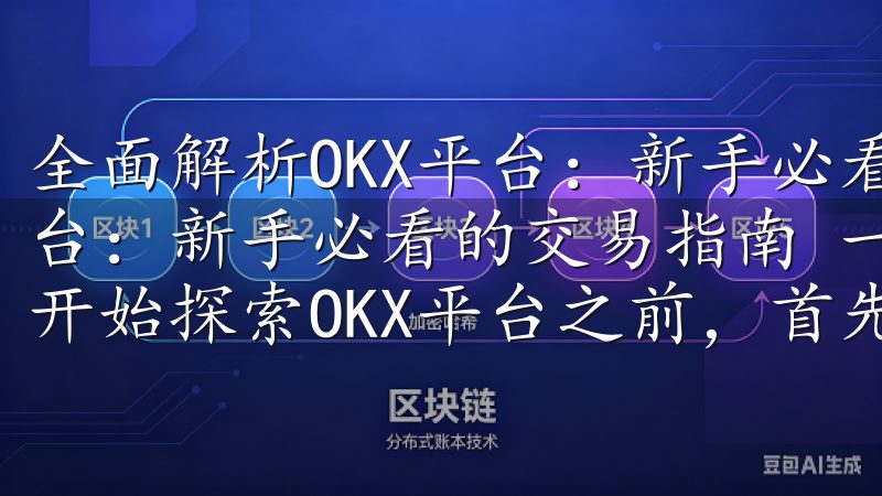 全面解析OKX平台：新手必看的交易指南 全面解析OKX平台：新手必看的交易指南 一、OKX账户注册与安全设置 在开始探索OKX平台之前，首先需要完成账户注册和安全设置。