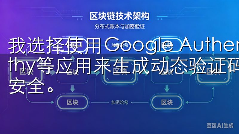 我选择使用Google Authenticator或Authy等应用来生成动态验证码，确保即使密码泄露，账户依然安全。