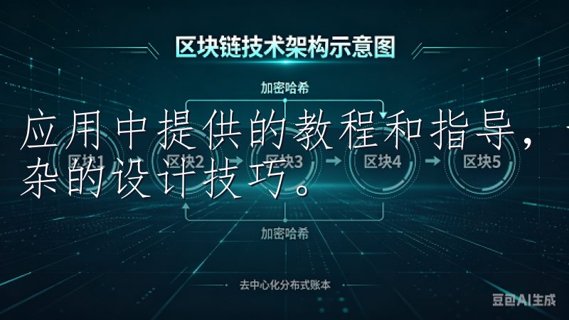 应用中提供的教程和指导，让您从基础知识入手，逐步掌握更复杂的设计技巧。